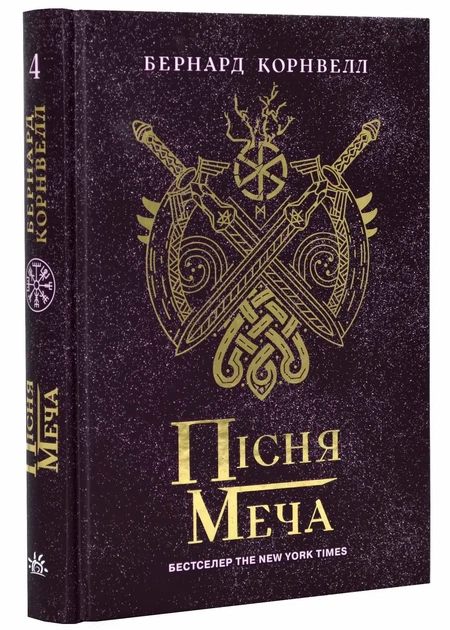 Саксонские хроники: Песнь меча. Книга 4 - Фото 1 Саксонские хроники: Песнь меча. Книга 4 - изображение 1