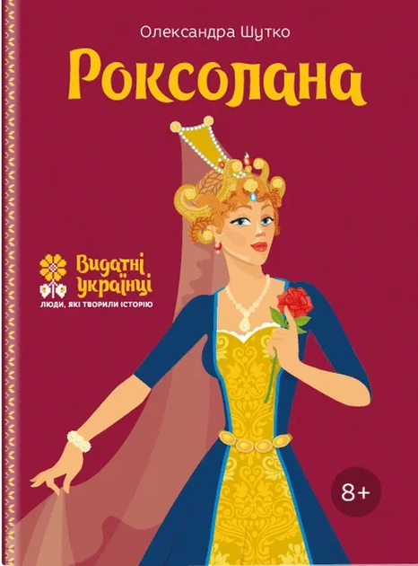 Книга Роксолана - Фото 1 Книга Роксолана - зображення 1