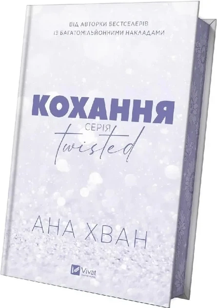Любовь. Книга 1 (иллюстрированный срез)/ Ана Хван. Серия- Twisted (9786171708099) (на украинском) - изображение 2