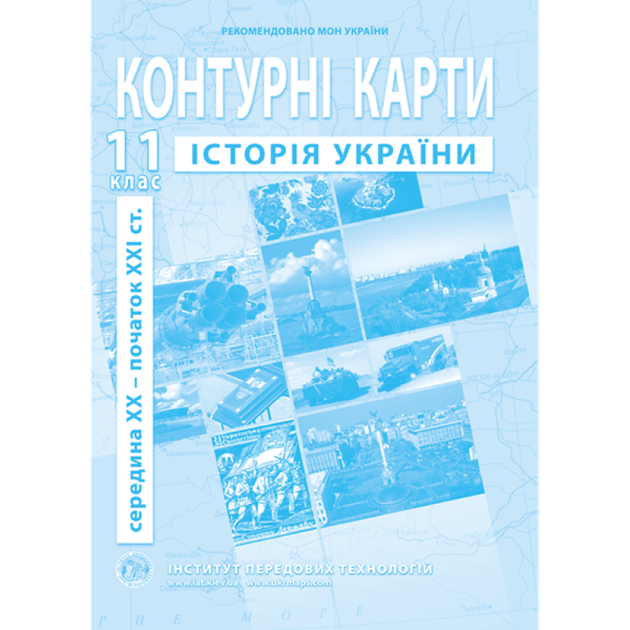 Контурная карта ІПТ Історiя України 11кл. - Фото 1 Контурная карта ІПТ Історiя України 11кл. - изображение 1