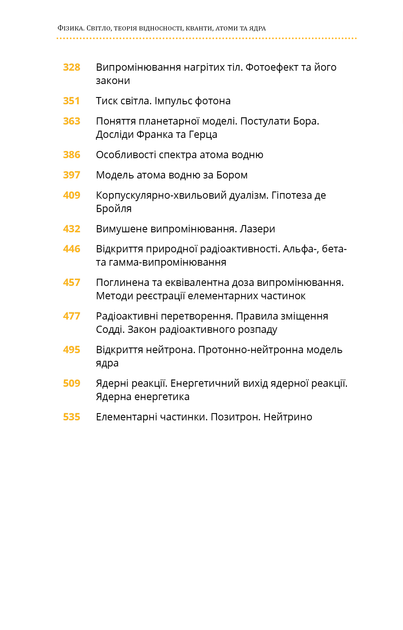 Фізика. Том 5. Світло, теорія відносності, кванти, атоми та ядра - зображення 3