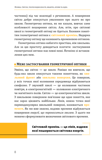 Фізика. Том 5. Світло, теорія відносності, кванти, атоми та ядра - зображення 7