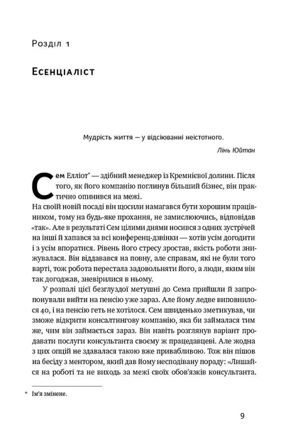 Есенціалізм. Мистецтво визначати пріоритети - Фото 4 Есенціалізм. Мистецтво визначати пріоритети - изображение 4