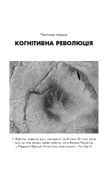 Sapiens. Людина розумна. Коротка історія людства - Фото 7 Sapiens. Людина розумна. Коротка історія людства - изображение 7