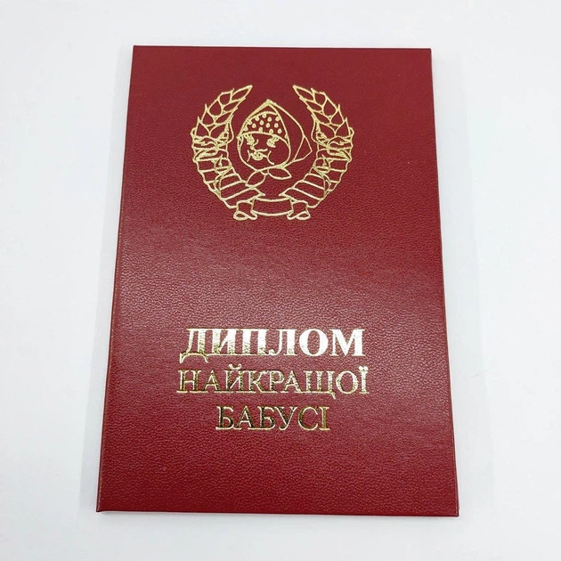 Диплом "Найкращої бабусі" укр - зображення 2