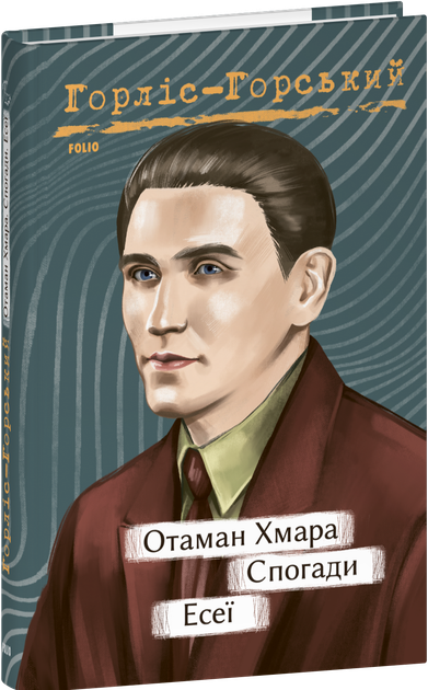 Отаман Хмара. Спогади. Есеї/Горліс-Горський Юрій/9786175514306 - Фото 1 Отаман Хмара. Спогади. Есеї/Горліс-Горський Юрій/9786175514306 - изображение 1