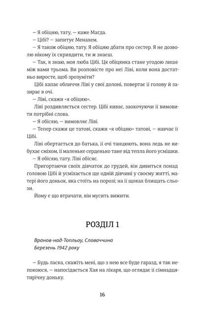 Обіцянка сестер/Морріс Гізер/9786178012199 - зображення 5