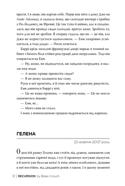Рекурсія - Блейк Крауч - зображення 3