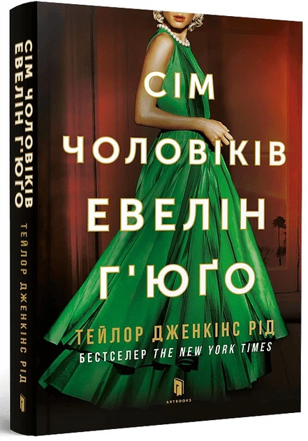 Сім чоловіків Евелін Г'юґо. Тейлор Дженкінс Рід. (paperback). АртБукс - изображение 2