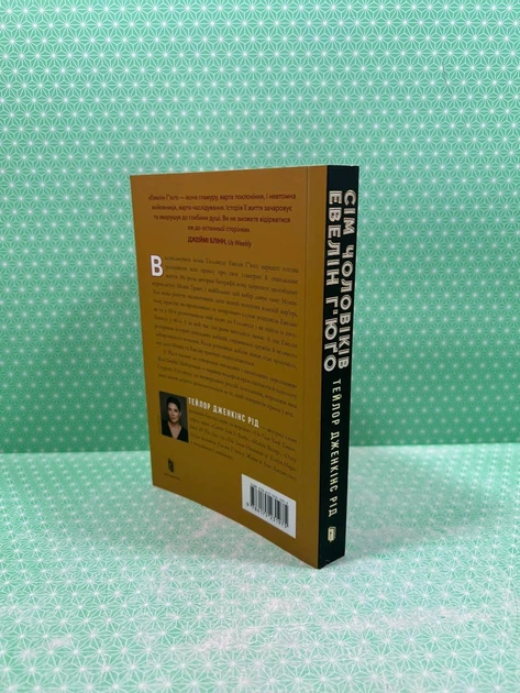 Сім чоловіків Евелін Г'юґо. Тейлор Дженкінс Рід. (paperback). АртБукс - изображение 3