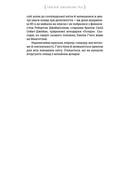 Сім чоловіків Евелін Г'юґо. Тейлор Дженкінс Рід. (paperback). АртБукс - изображение 6