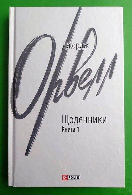 Щоденники. Книга 1. Джордж Орвелл. Зарубіжні авторські зібрання. Фоліо - Фото 1 Щоденники. Книга 1. Джордж Орвелл. Зарубіжні авторські зібрання. Фоліо - зображення 1