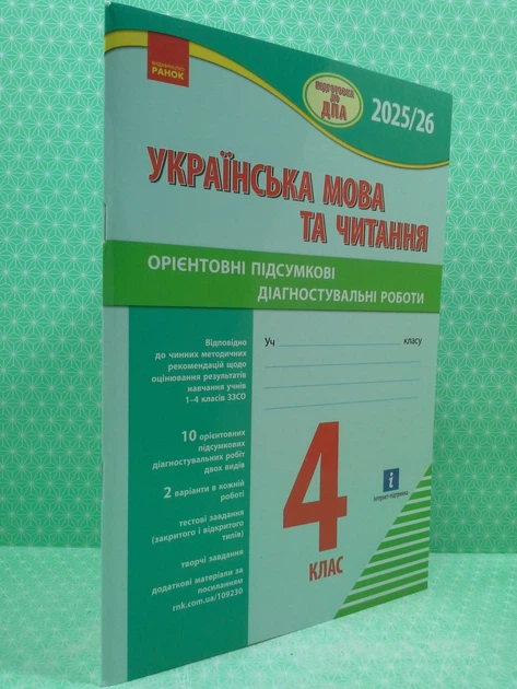 Підготовка до ДПА 4 клас. Українська мова та читання. Орієнтовні підсумкові діагностувальні роботи. Шевченко Ранок - изображение 2