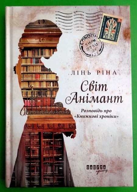 Світ Анімант. Розповідь про «Книжкові хроніки». Лінь Ріна. Фабула - Фото 1 Світ Анімант. Розповідь про «Книжкові хроніки». Лінь Ріна. Фабула - изображение 1