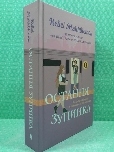 Остання зупинка Кейсі МакКвістон АртБукс - Фото 7 Остання зупинка Кейсі МакКвістон АртБукс - зображення 7