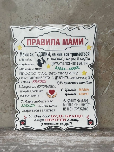 Табличка "Правила Мами", 24*30 см, табличка, декор, правила - Фото 2 Табличка "Правила Мами", 24*30 см, табличка, декор, правила - зображення 2