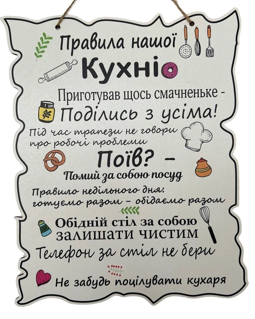 Табличка "Правила Нашої Кухні", 24*30, табличка, декор, правила - Фото 1 Табличка "Правила Нашої Кухні", 24*30, табличка, декор, правила - зображення 1