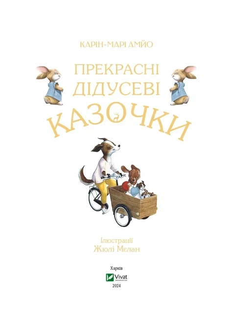Книга Прекрасні дідусеві казочки / Карі-Марі Амйо. Серія - Світ чарівних казок (українською) - Фото 2 Книга Прекрасні дідусеві казочки / Карі-Марі Амйо. Серія - Світ чарівних казок (українською) - зображення 2