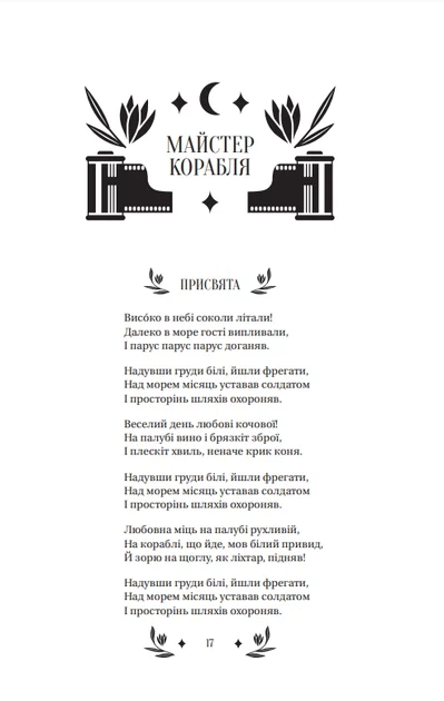 Книга Мастер корабля (с цветным срезом)/ Юрий Яновский. Серия - Vivat классика (на украинском языке) - изображение 4