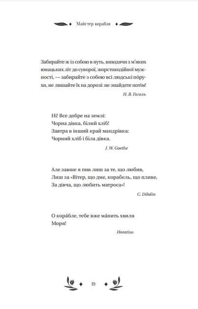 Книга Мастер корабля (с цветным срезом)/ Юрий Яновский. Серия - Vivat классика (на украинском языке) - изображение 6