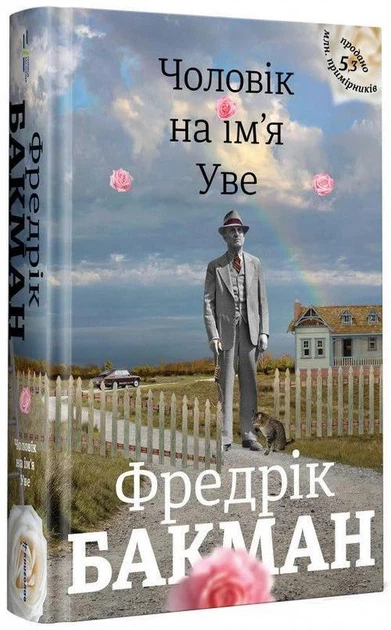 Чоловік на ім'я Уве. - Бакман Фредрік. - 9786177563029 - Фото 1 Чоловік на ім'я Уве. - Бакман Фредрік. - 9786177563029 - изображение 1