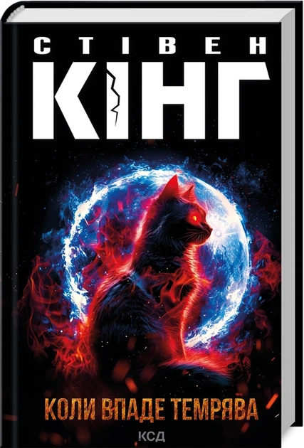 Книга Коли впаде темрява / Стівен Кінг (українською) - Фото 1 Книга Коли впаде темрява / Стівен Кінг (українською) - зображення 1