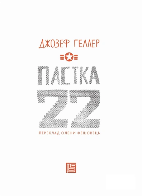 Пастка-22 - Джозеф Геллер (9786178281120) - изображение 4