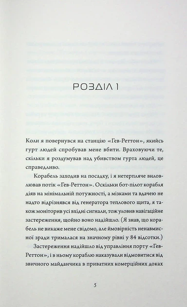 Щоденник вбивцебота. Стратегія відходу. Книга 4 - Фото 2 Щоденник вбивцебота. Стратегія відходу. Книга 4 - изображение 2