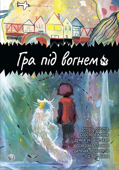 Гра під вогнем. Історії, робота, спостереження, думки українських психоаналітичних дитячих терапевтів під час війни - Анна Кравцова, Каріна Абасова, Едуард Гура (978-617-8419-18-9) - Фото 1 Гра під вогнем. Історії, робота, спостереження, думки українських психоаналітичних дитячих терапевтів під час війни - Анна Кравцова, Каріна Абасова, Едуард Гура (978-617-8419-18-9) - зображення 1