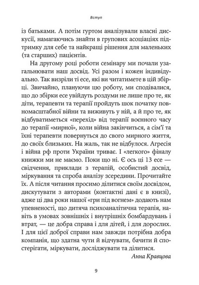 Гра під вогнем. Історії, робота, спостереження, думки українських психоаналітичних дитячих терапевтів під час війни - Анна Кравцова, Каріна Абасова, Едуард Гура (978-617-8419-18-9) - Фото 6 Гра під вогнем. Історії, робота, спостереження, думки українських психоаналітичних дитячих терапевтів під час війни - Анна Кравцова, Каріна Абасова, Едуард Гура (978-617-8419-18-9) - зображення 6