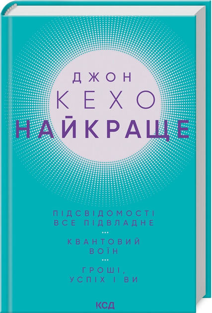 Книга Найкраще. Джон Кехо (9786171501065) від продавця: Mr. Joe ...
