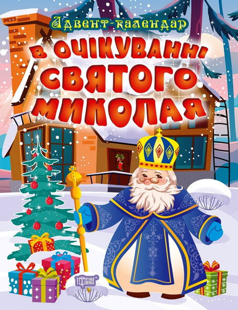 В очікуванні Святого Миколая. Адвент-календар. (О. Г. Алліна), Торсінг - Фото 1 В очікуванні Святого Миколая. Адвент-календар. (О. Г. Алліна), Торсінг - изображение 1