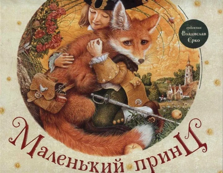 Маленький принц (А-ба-ба-га-ла-ма-га) - Фото 1 Маленький принц (А-ба-ба-га-ла-ма-га) - изображение 1