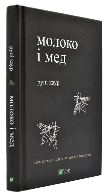 Книга Молоко і мед - Фото 1 Книга Молоко і мед - зображення 1