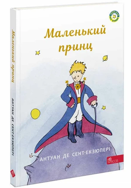 Маленький принц. Антуан де Сент-Екзюпері - Фото 1 Маленький принц. Антуан де Сент-Екзюпері - зображення 1