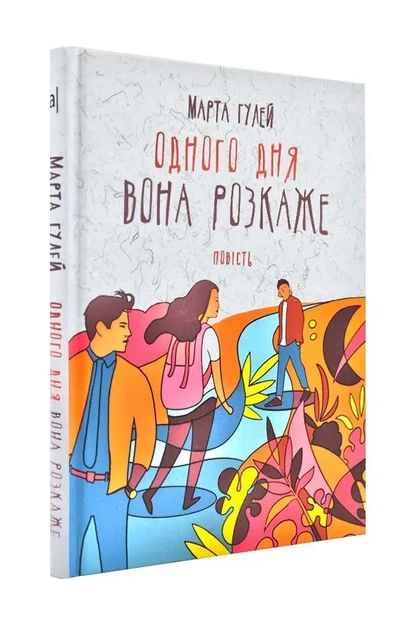 Одного дня вона розкаже - Фото 1 Одного дня вона розкаже - зображення 1