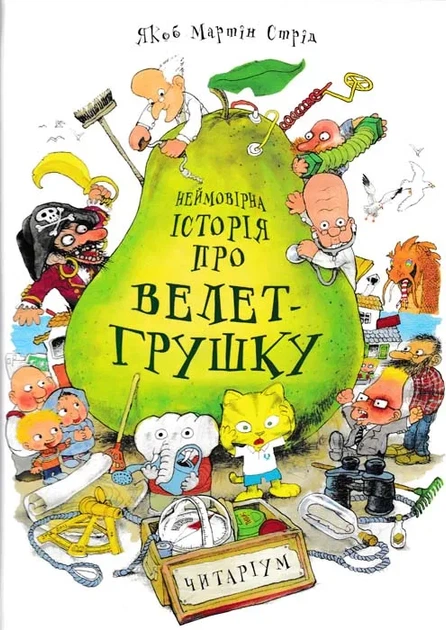 Неймовірна історія про велет-грушку - Фото 1 Неймовірна історія про велет-грушку - зображення 1