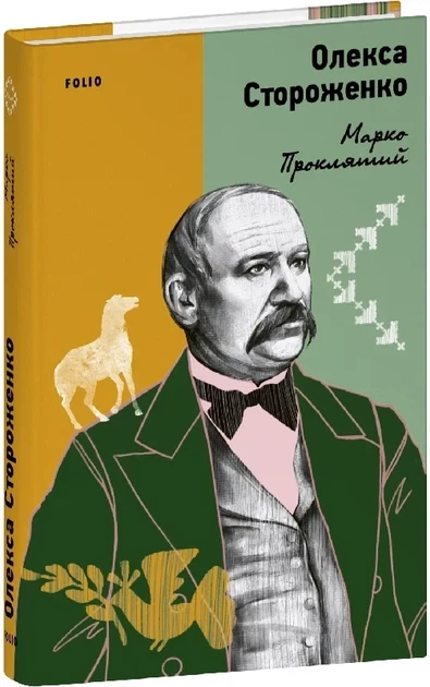 Марко Проклятий Стороженко О. Фоліо - изображение 3