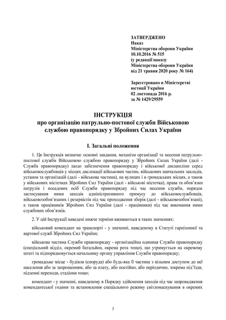 Наказ 515 + Додатки. Про затвердження Інструкції про організацію патрульно-постової служби Військовою службою правопорядку у Збройних Силах України, A4, портретна орієнтація - изображение 4