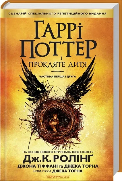 Гарри Поттер и проклятое дитя. Книга 8. - Фото 1 Гарри Поттер и проклятое дитя. Книга 8. - изображение 1