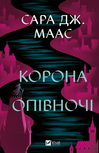 Книга Корона полуночи. Книга 2. Сара Дж. Маас. Виват (на украинском языке) - Фото 1 Книга Корона полуночи. Книга 2. Сара Дж. Маас. Виват (на украинском языке) - изображение 1