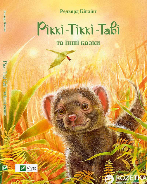 Рікі-Тікі-Таві та інші казки - Редьярд Кіплінг (9786176907879) – фото ...