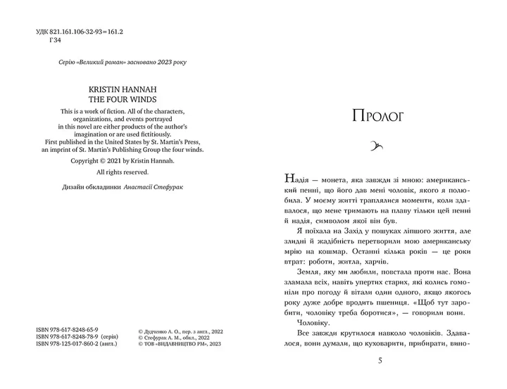 Четыре ветра - Кристин Генна - Фото 3 Четыре ветра - Кристин Генна - изображение 3
