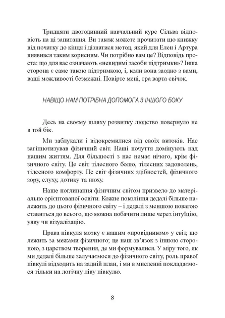 Отримання допомоги від «іншої сторони» за методом Сільви - Хосе Сільва, Роберт Стоун, Мягкий, 269стр, Сварог - Фото 8 Отримання допомоги від «іншої сторони» за методом Сільви - Хосе Сільва, Роберт Стоун, Мягкий, 269стр, Сварог - изображение 8