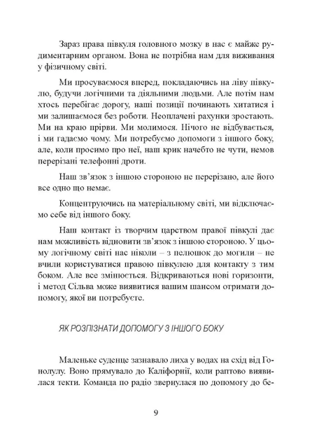 Отримання допомоги від «іншої сторони» за методом Сільви - Хосе Сільва, Роберт Стоун, Мягкий, 269стр, Сварог - Фото 9 Отримання допомоги від «іншої сторони» за методом Сільви - Хосе Сільва, Роберт Стоун, Мягкий, 269стр, Сварог - изображение 9