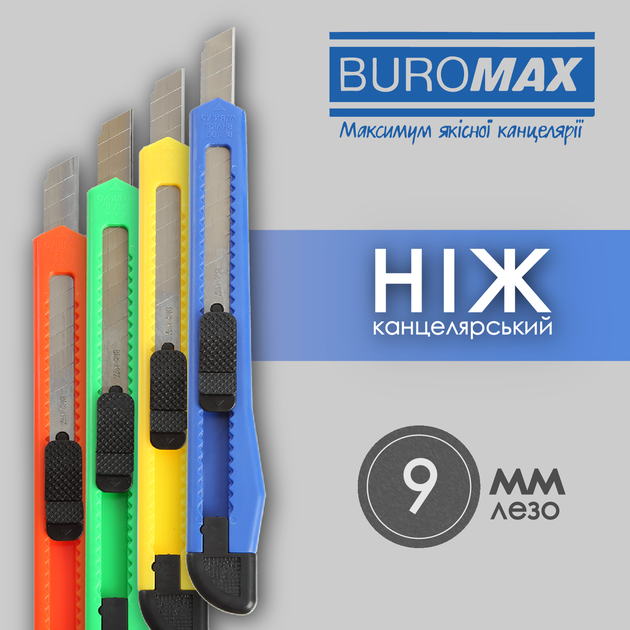 Набор ножей канцелярских Buromax 9 мм 60 шт (BM.4631) - Фото 5 Набор ножей канцелярских Buromax 9 мм 60 шт (BM.4631) - изображение 5