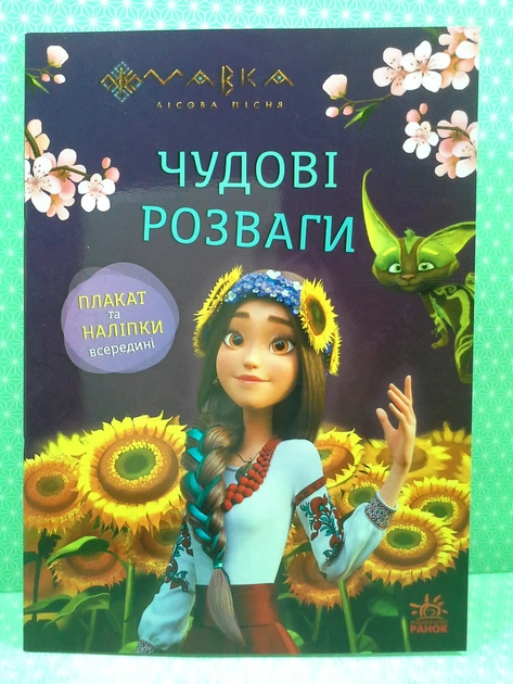 Мавка Чудові розваги Допитливим і кмітливим (+наліпки) Ранок - зображення 2