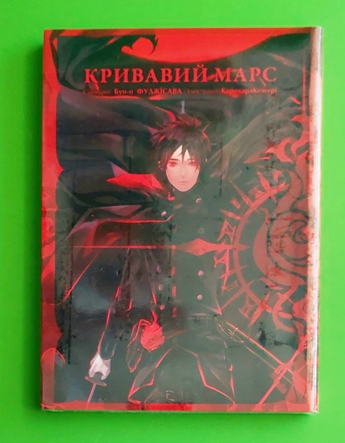 Кривавий Марс. Том 1. Каракара Кемурі. Бун-о Фуджісава. Nasha idea - Фото 1 Кривавий Марс. Том 1. Каракара Кемурі. Бун-о Фуджісава. Nasha idea - зображення 1