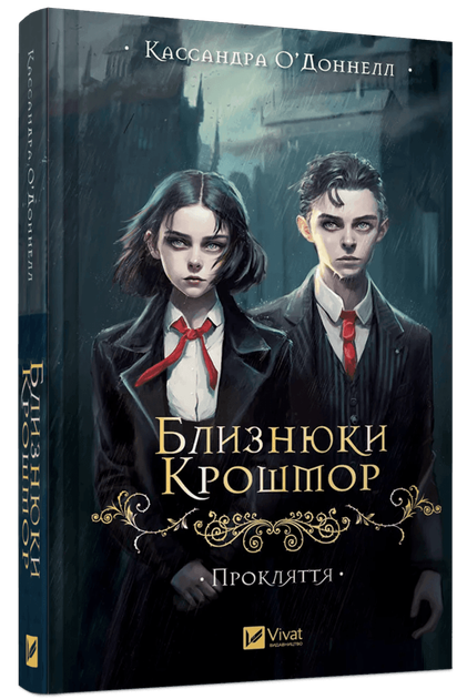 Книга Близнецы Крошмор. Книга 1. Проклятие / Кассандра О'Доннелл (на украинском) (2000003068692) - Фото 1 Книга Близнецы Крошмор. Книга 1. Проклятие / Кассандра О'Доннелл (на украинском) (2000003068692) - изображение 1