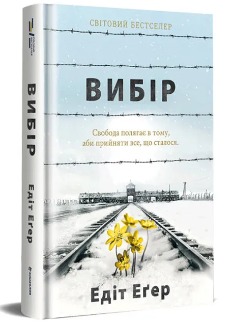 Выбор. Эдит Эгер - ROZETKA | Купить книгу Эдит Эгер в Киеве: 📒 отзывы ...